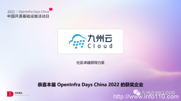 九州云獲頒OpenInfra Days China“社區(qū)卓越領導力獎”，八大議題與你共話開源