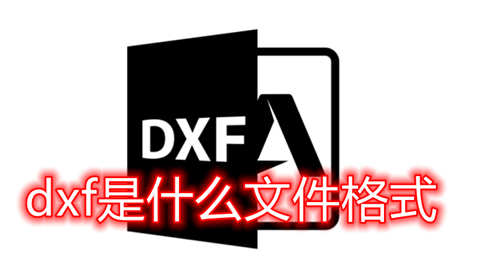 dxf是什么文件格式 dwg和dxf有什么區(qū)別