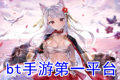 bt手游第一平臺 bt手游哪個平臺福利最好