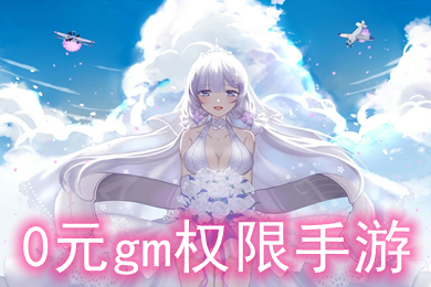 0元gm權(quán)限手游 0元玩手游平臺(tái)官網(wǎng)推薦