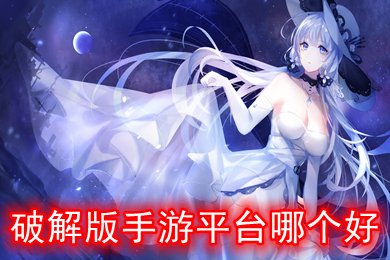 破解版手游平臺哪個好 內(nèi)購破解版游戲盒子大全