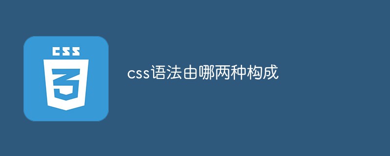 css語(yǔ)法由哪兩種構(gòu)成
