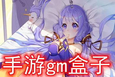 手游gm盒子 gm手游平臺(tái)app哪個(gè)好