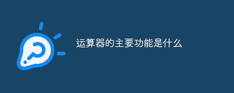 運(yùn)算器的主要功能是什么