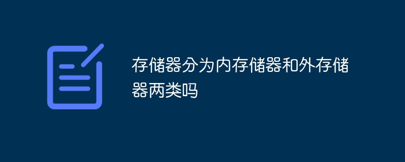 存儲(chǔ)器分為內(nèi)存儲(chǔ)器和外存儲(chǔ)器兩類嗎