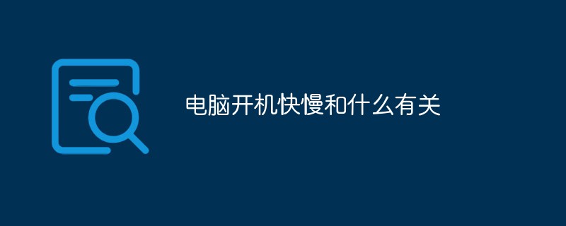 電腦開機(jī)快慢和什么有關(guān)