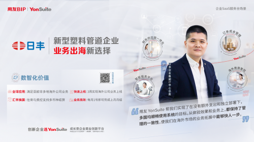 純公有云SaaS時代里，用友YonSuite如何從優(yōu)秀走向卓越？
