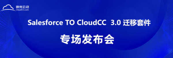 神州云動(dòng)CRM成功舉辦 Salesforce TO CloudCC 發(fā)布會(huì)