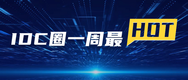 【IDC圈一周最HOT】本周兩個項目封頂，谷歌數(shù)據(jù)中心發(fā)生爆炸，寧夏出臺樞紐建設(shè)新政策，牌照……