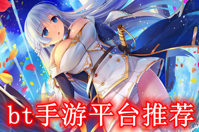 bt手游平臺(tái)推薦 變態(tài)手游哪個(gè)平臺(tái)好