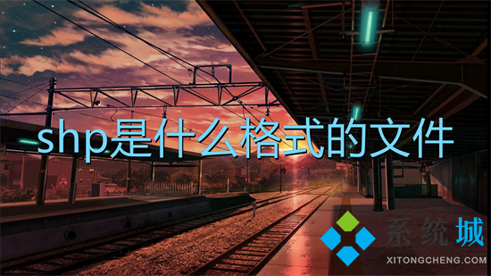 shp是什么格式的文件 shp文件怎么轉(zhuǎn)成cad
