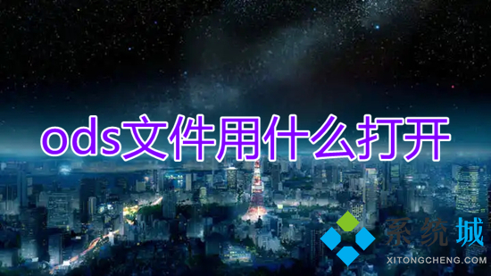 ods文件用什么打開 ods文件怎么打開