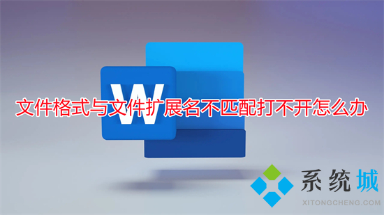 文件格式與文件擴(kuò)展名不匹配打不開(kāi)怎么辦