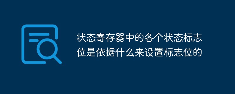 狀態(tài)寄存器中的各個(gè)狀態(tài)標(biāo)志位是依據(jù)什么來(lái)設(shè)置標(biāo)志位的