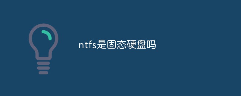 ntfs是固態(tài)硬盤嗎