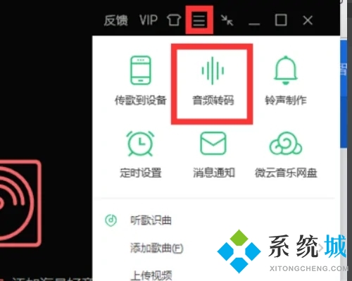 qq音樂vip歌曲怎么轉(zhuǎn)換成mp3 qq音樂轉(zhuǎn)換成mp3格式的方法