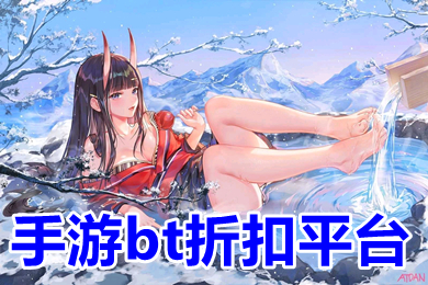 手游bt折扣平臺(tái) 哪個(gè)手游平臺(tái)折扣最低又安全