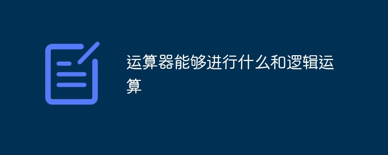 運(yùn)算器能夠進(jìn)行什么和邏輯運(yùn)算
