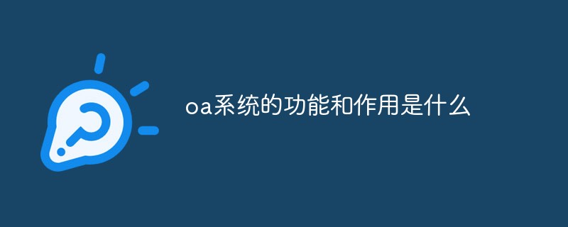 oa系統(tǒng)的功能和作用是什么