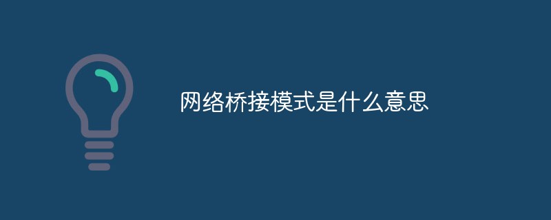 網(wǎng)絡(luò)橋接模式是什么意思