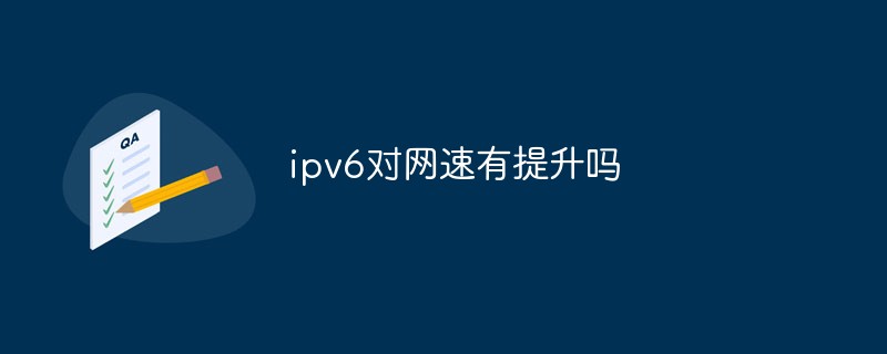 ipv6對(duì)網(wǎng)速有提升嗎