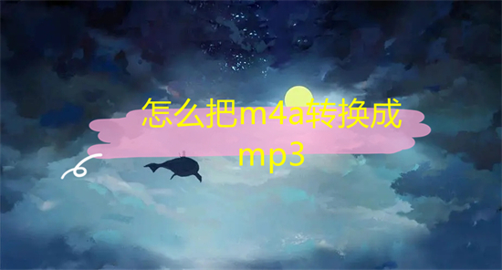 怎么把m4a轉(zhuǎn)換成mp3 錄音格式m4a轉(zhuǎn)換mp3的方法