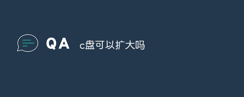 c盤可以擴(kuò)大嗎