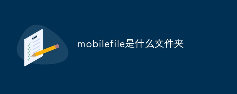 mobilefile是什么文件夾