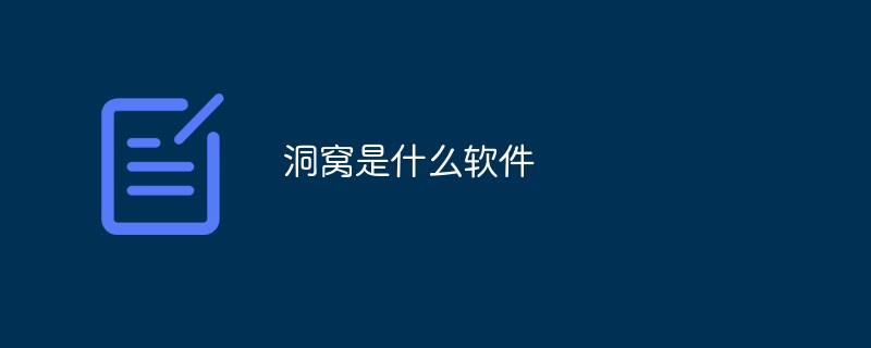 洞窩是什么軟件
