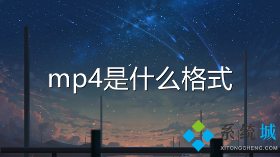 mp4是什么格式 mkv和mp4什么區(qū)別
