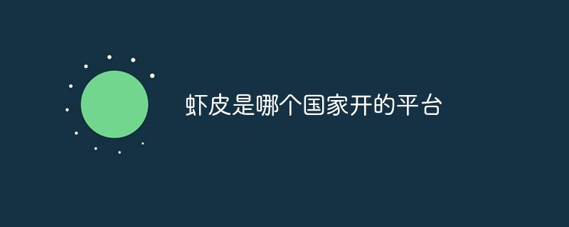 蝦皮是哪個(gè)國(guó)家開的平臺(tái)