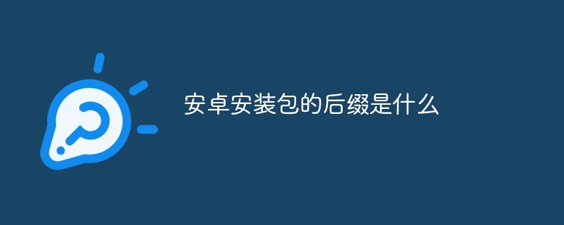 安卓安裝包的后綴是什么
