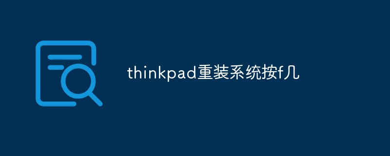 thinkpad重裝系統(tǒng)按f幾