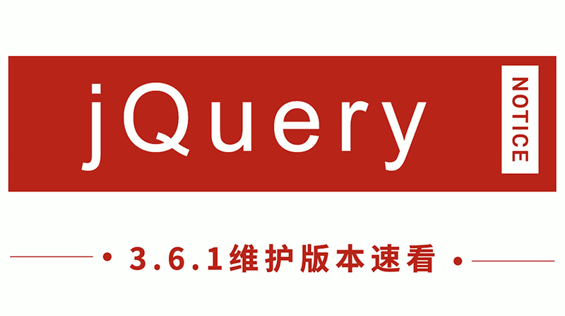 jQuery發(fā)布 3.6.1 新版本，看看有哪些改進！