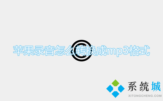 蘋(píng)果錄音怎么轉(zhuǎn)換成mp3格式 錄音格式m4a轉(zhuǎn)換mp3的方法