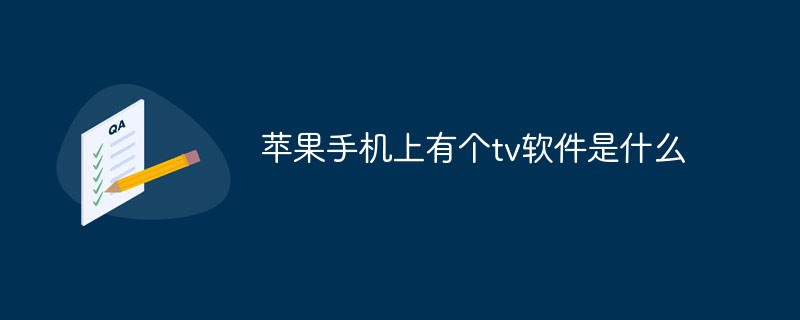蘋果手機上有個tv軟件是什么