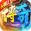 單職業(yè)傳奇手游排行榜前十名 無限刀單職業(yè)傳奇手游