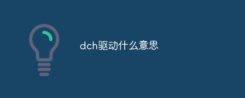 dch驅(qū)動(dòng)什么意思
