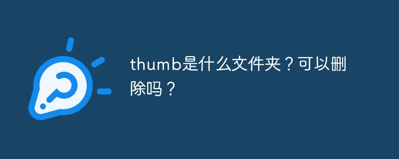 thumb是什么文件夾？可以刪除嗎？