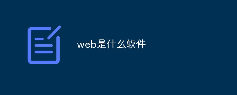 web是什么軟件