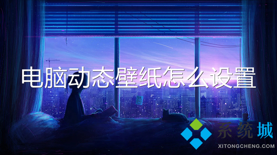 電腦動態(tài)壁紙?jiān)趺丛O(shè)置 電腦如何設(shè)置動態(tài)壁紙