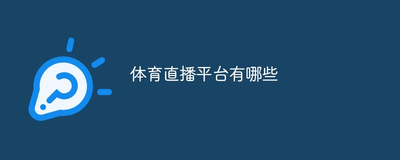 體育直播平臺有哪些