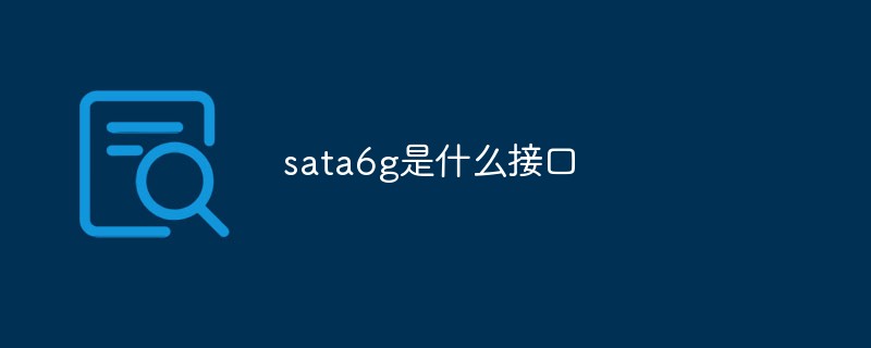 sata6g是什么接口