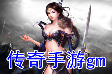 傳奇手游gm 哪款傳奇手游不怎么花錢又好玩