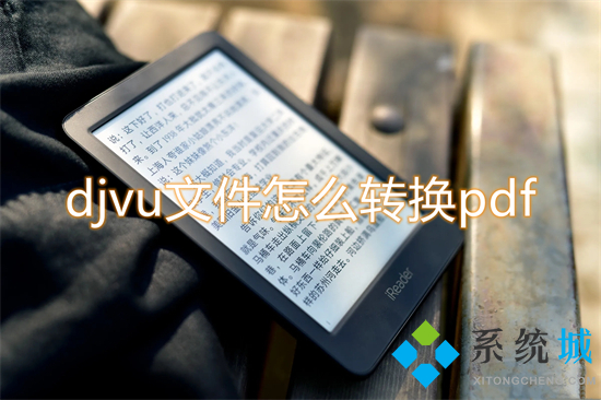 djvu文件怎么轉(zhuǎn)換pdf djvu轉(zhuǎn)pdf的方法