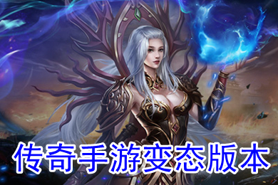傳奇手游變態(tài)版本 超變態(tài)傳奇手游破解版10倍爆率下載