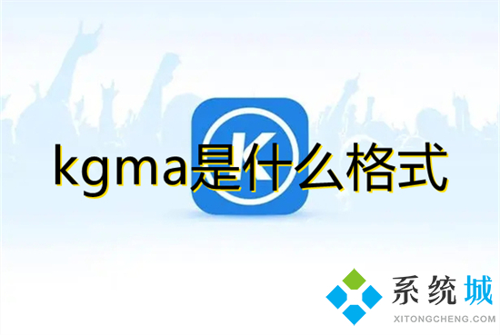 kgma是什么格式 kgma如何轉(zhuǎn)換mp3格式