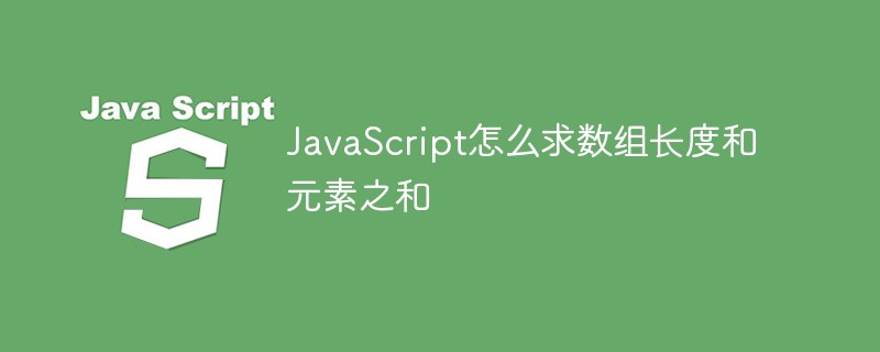 JavaScript怎么求數(shù)組長度和元素之和