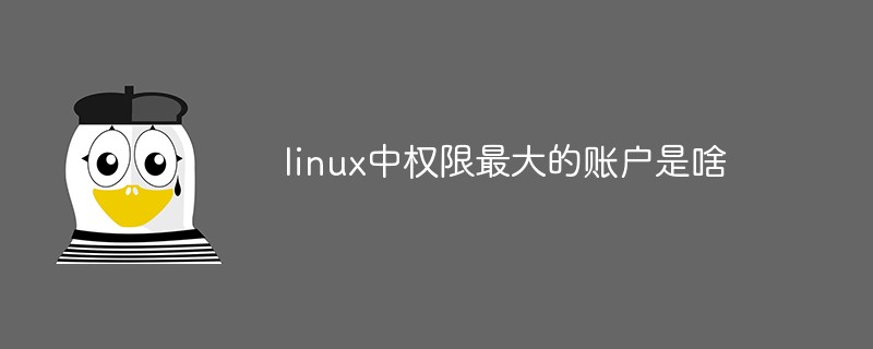 linux中權(quán)限最大的賬戶是啥