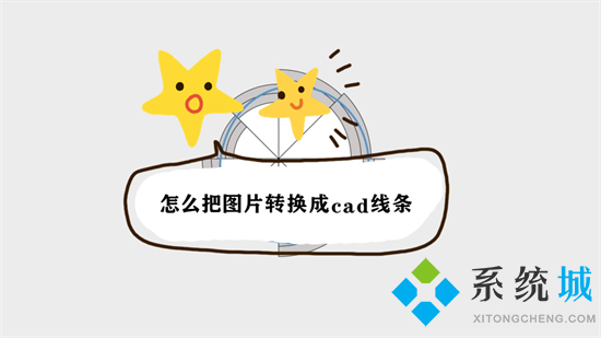 怎么把圖片轉(zhuǎn)換成cad線條 圖片轉(zhuǎn)換成cad線條圖的方法
